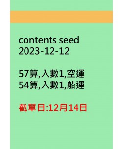 contents seed20231212訂貨圖